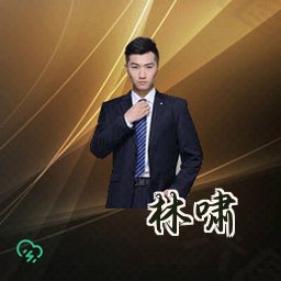 林啸