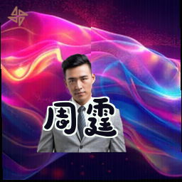 周霆